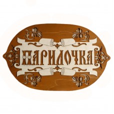 Табличка для бани "Парилочка"